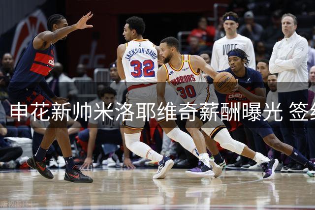 申花新帅米洛耶维奇薪酬曝光 签约年限为两载